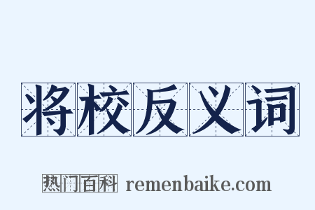 将校反义词是什么意思的图片